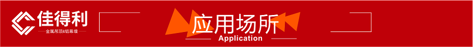 應(yīng)用場(chǎng)所紅色裝飾條